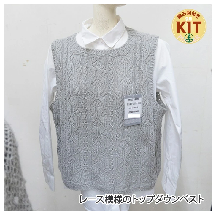 【秋冬】レース模様のトップダウンベスト【中級者】【編み物キット】|H145-253-103【ハマナカ】※価格は1着分の値段です。【編み図付】