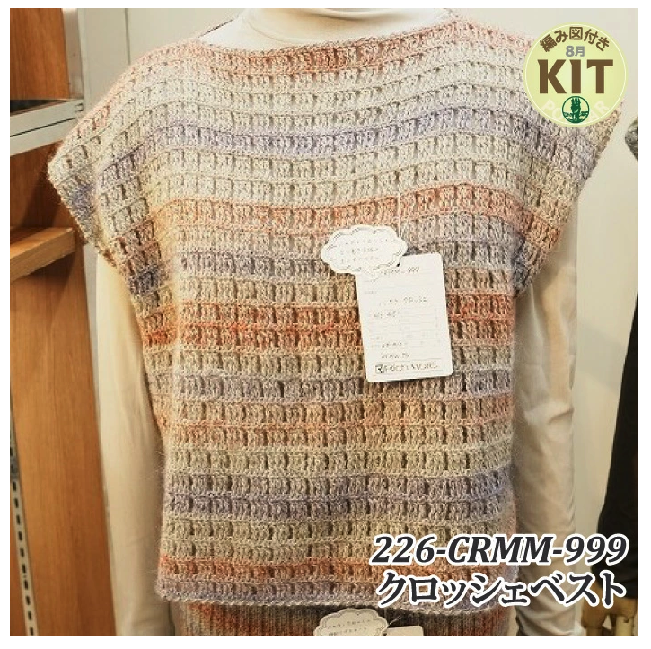 【秋冬】CRMM-999【中級者】【編み物キット】｜CRMM-999【リッチモア】※価格は1着分の値段です。【編み図付】