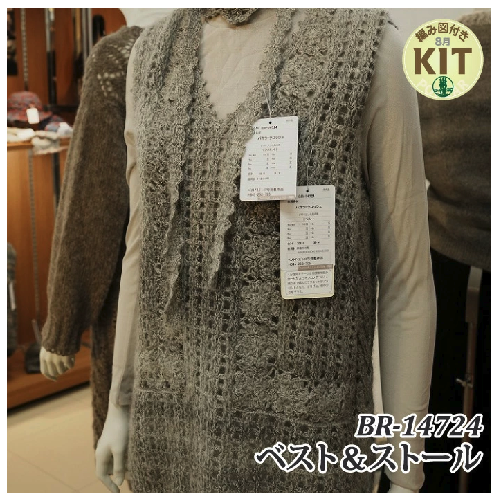 【秋冬】ベスト＆ストール【中級者】【編み物キット】｜BR-14724【リッチモア】※価格は1着分の値段です。【編み図付】