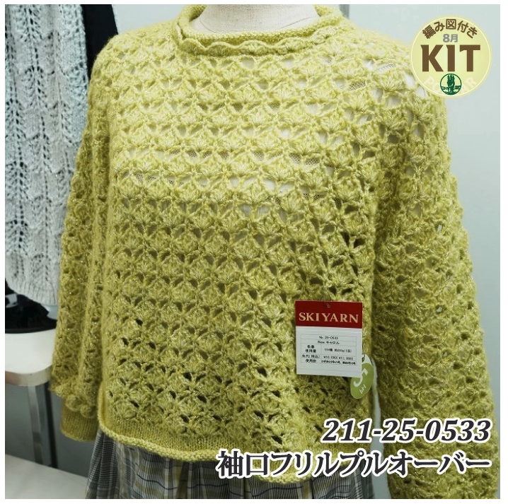 【秋冬】袖口フリルプルオーバー【中級者】【編み物キット】｜25-0533【スキー】※価格は1着分の値段です。【編み図付】