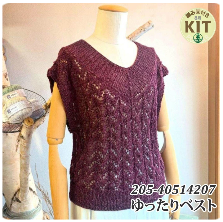 【春夏】ゆったりベスト【中級者】【編み物キット】｜40514207【パピー】※価格は1着分の値段です。【編み図付】