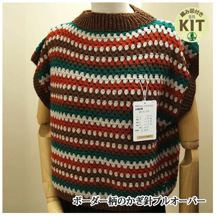 【秋冬】ボーダー柄のかぎ針プルオーバー【中級者】【編み物キット】｜H145-253-101【ハマナカ】※価格は1着分の値段です。【編み図付】