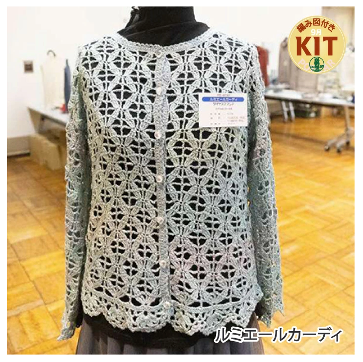 【秋冬】ルミエールカーディ【中級者】【編み物キット】｜R5-6081【ダイヤモンド】※価格は1着分の値段です。【編み図付】