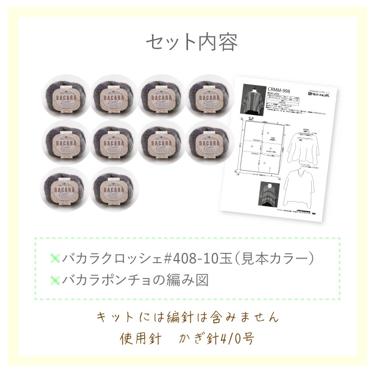 【秋冬】バカラポンチョ【中級者】【編み物キット】｜CRMM-998【リッチモア】※価格は1着分の値段です。【編み図付】
