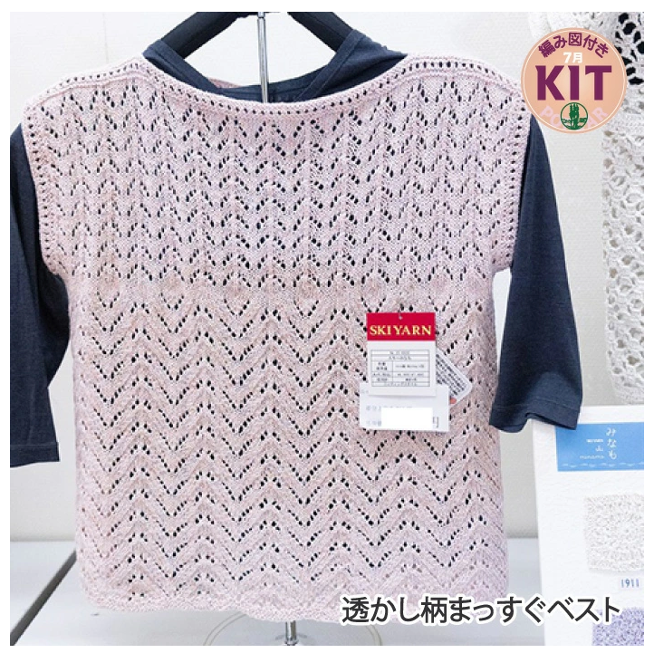 【春夏】透かし柄まっすぐベスト【中級者】【編み物キット】｜25-0020【スキー】※価格は1着分の値段です。【編み図付】